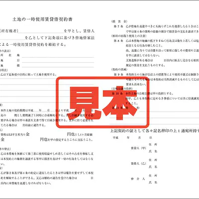 土地一時使用契約書 メイン画像