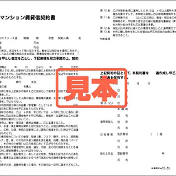 マンション賃貸借契約書（中部） - Master