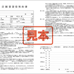 店舗賃貸借契約書 - Master