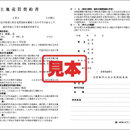 土地売買契約書 - Master