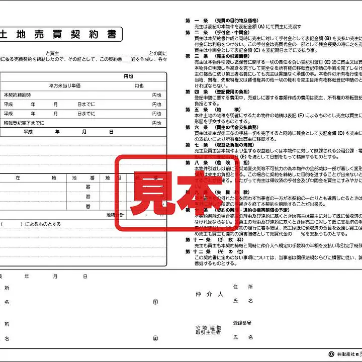 土地売買契約書 - Master