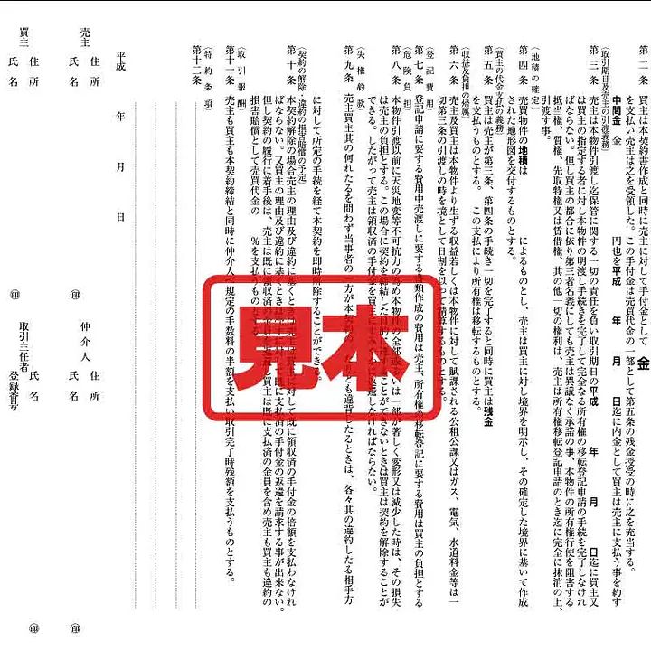 土地売買契約書 - Master