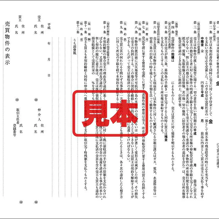 土地付建物売買契約書 - Master