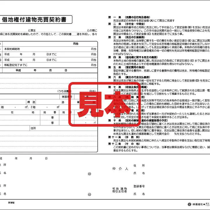 借地権付建物売買契約書 - Master