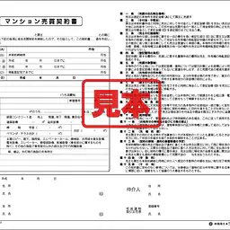 マンション売買契約書 - Master