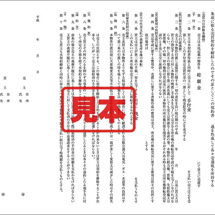 不動産売買契約書 - Master