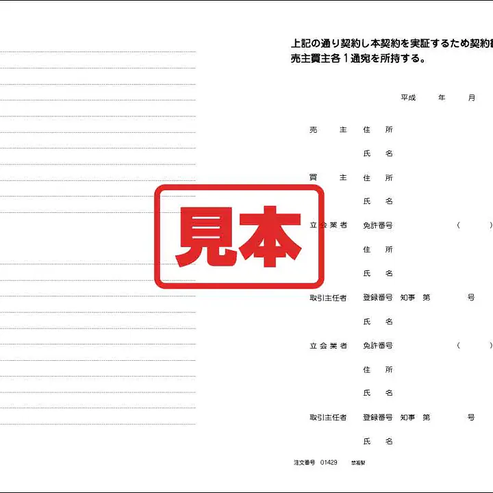 不動産売買契約書 - Master
