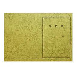 契約書表紙（レザック紙）ゴシック体 - Master