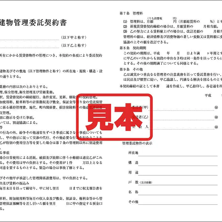 建物管理委託契約書 - Master