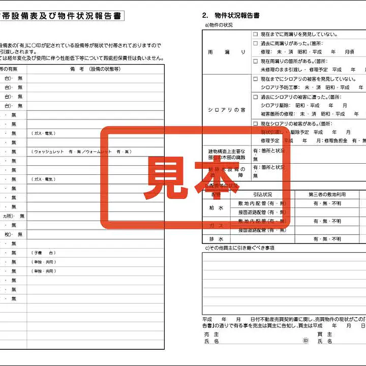 付帯設備表及び物件状況報告書 - Master