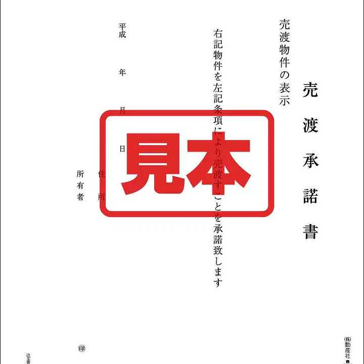 売渡承諾書 - Master