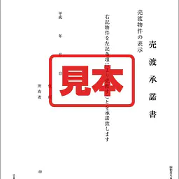 売渡承諾書 - Master