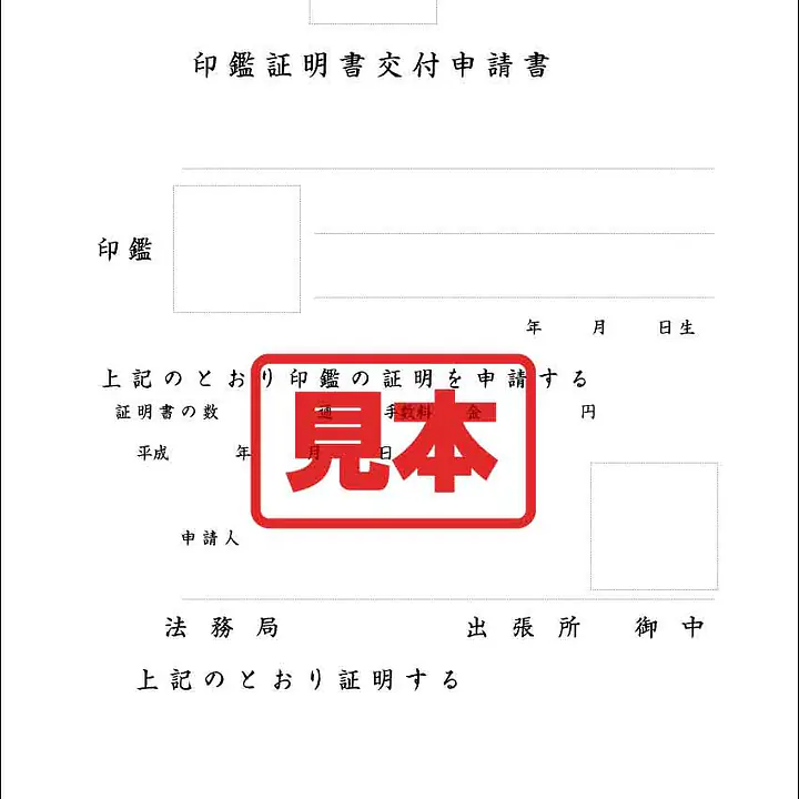 印鑑証明書交付申請書（和紙） - Master