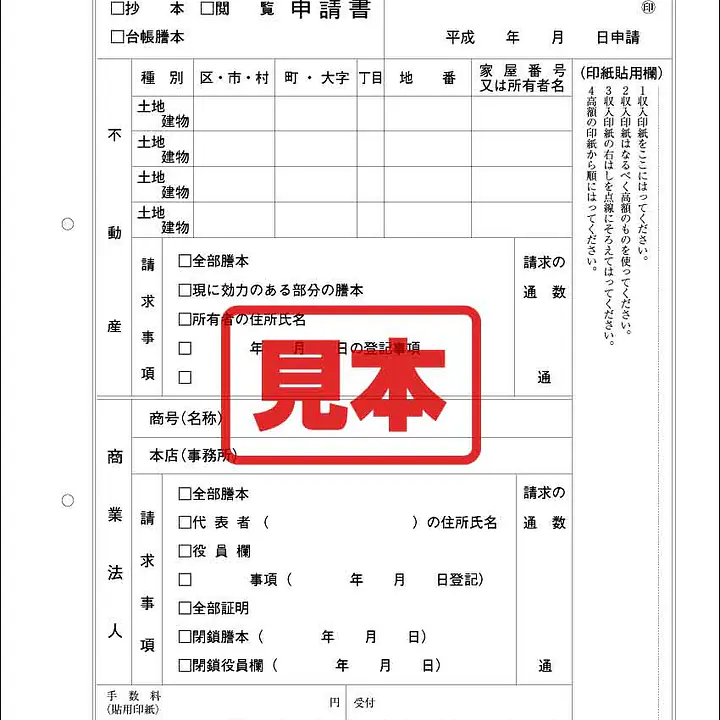 登記簿閲覧申請書 - Master