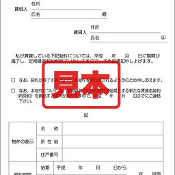 定期借家契約終了についての通知 - Master