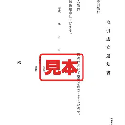 取引成立通知書 - Master