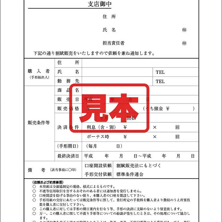 割賦販売通知書 - Master