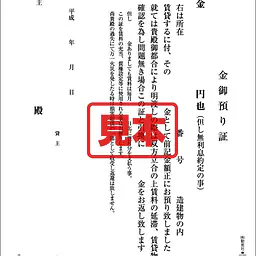 敷金・保証金預り証 - Master