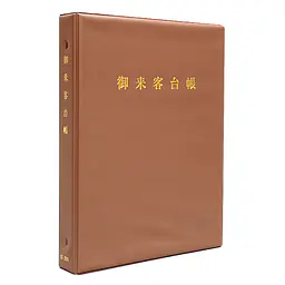 御来客台帳（バインダー） - Master