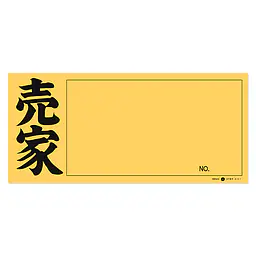 店頭ペーパー（売家・黄） - Master
