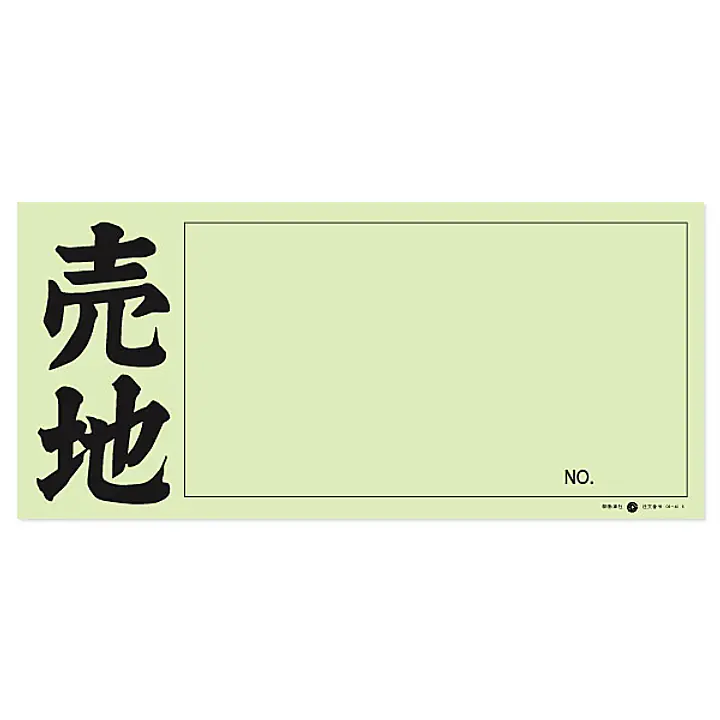 店頭ペーパー（売地・うぐいす） - Master