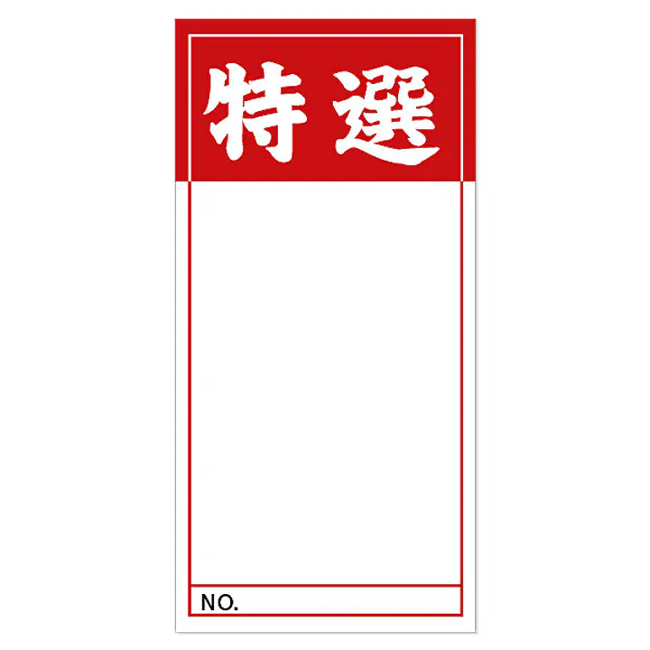 店頭ペーパー（特選・赤） - Master