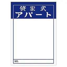 店頭ペーパー（貸家式アパート・紺） - Master