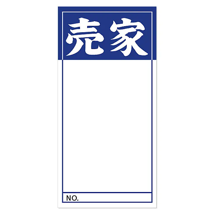店頭ペーパー（売家・紺） - Master