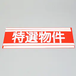 フィルムペ−パ−インデックス・特選物件 - Master