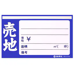 フィルムペーパー 売地・紺 - Master