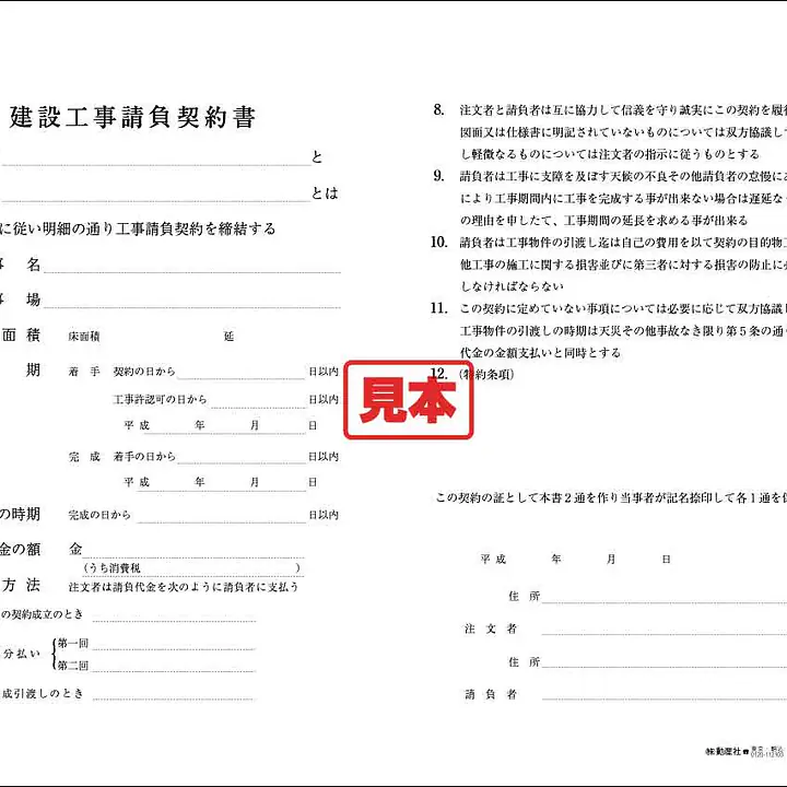 建設工事請負契約書 - Master