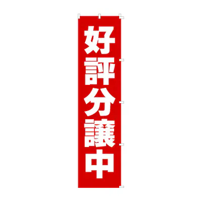 既製品のぼり旗：好評分譲中 メイン画像
