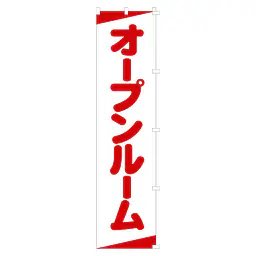 既製品のぼり旗：オープンルーム - Master