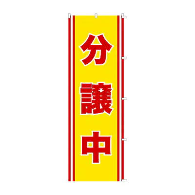 既製品のぼり旗：分譲中 メイン画像