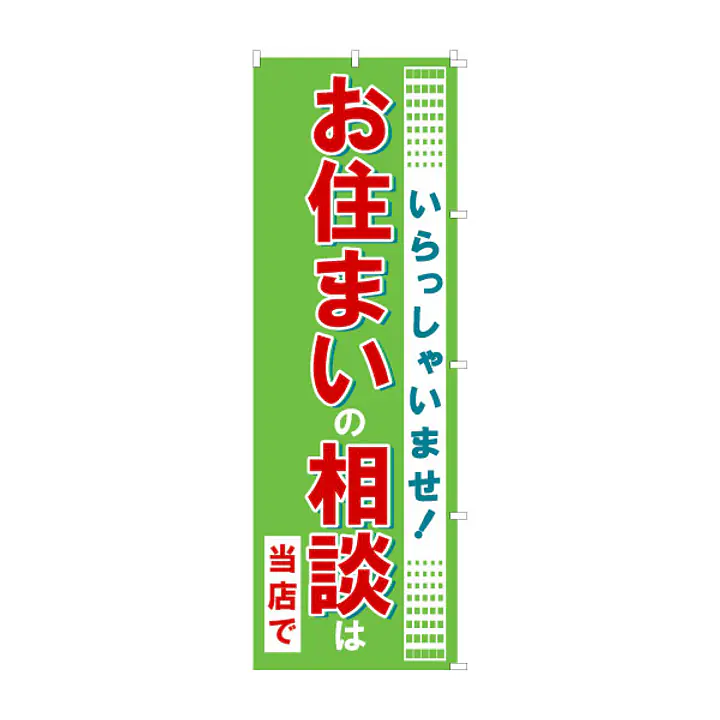 既製品のぼり旗：お住まいの相談は当店で - Master