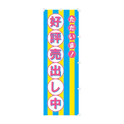 既製品のぼり旗：ただいま好評売出し中 - Master