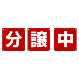 組み合せ懸垂幕（分・譲・中）／３枚１セット - Master