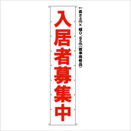 垂れ幕（入居者募集中）標準規格品 - Master
