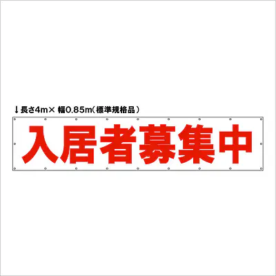 横断幕（入居者募集中）標準規格品 メイン画像