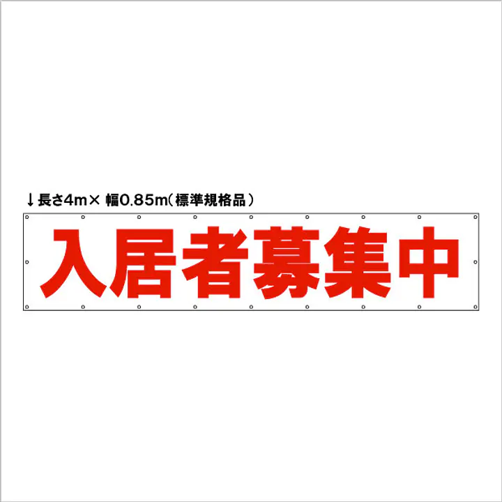 横断幕（入居者募集中）標準規格品 - Master