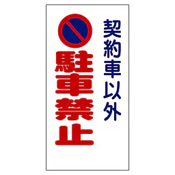契約車看板 - Master