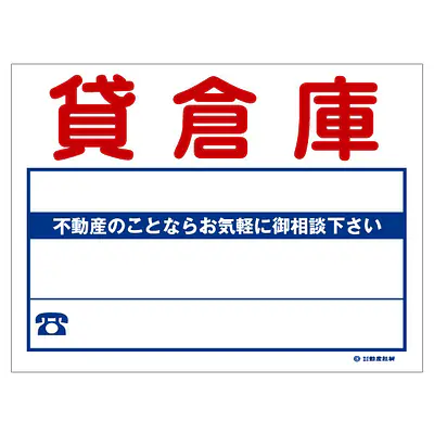 ビニール製募集看板／貸倉庫：名入れ対応不可 メイン画像