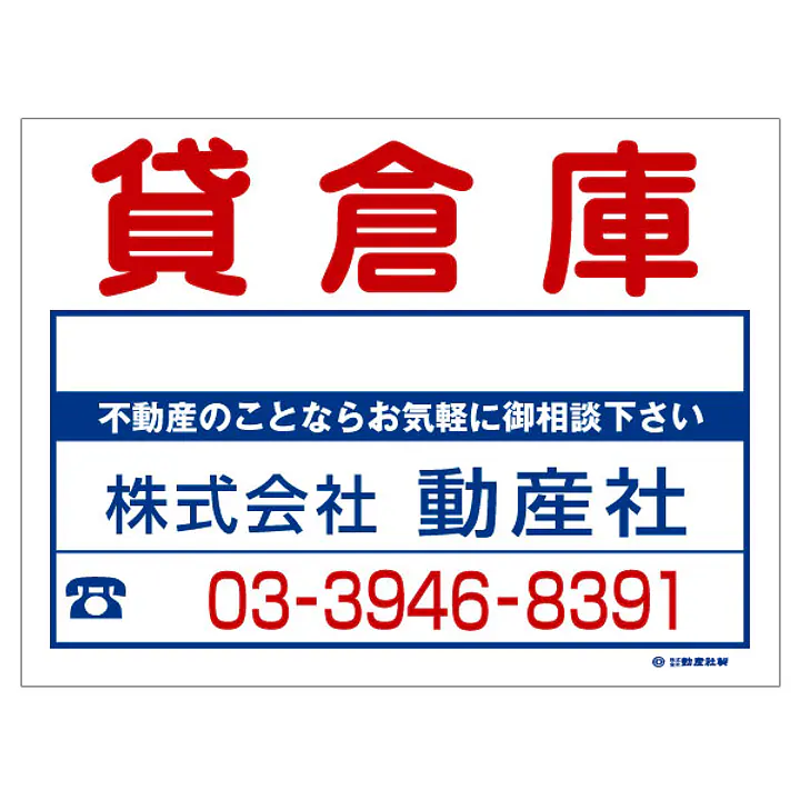 ビニール製募集看板／貸倉庫：名入れ対応不可 - Master