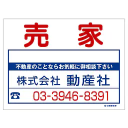ビニール製募集看板／売家：名入れ対応不可 - Master
