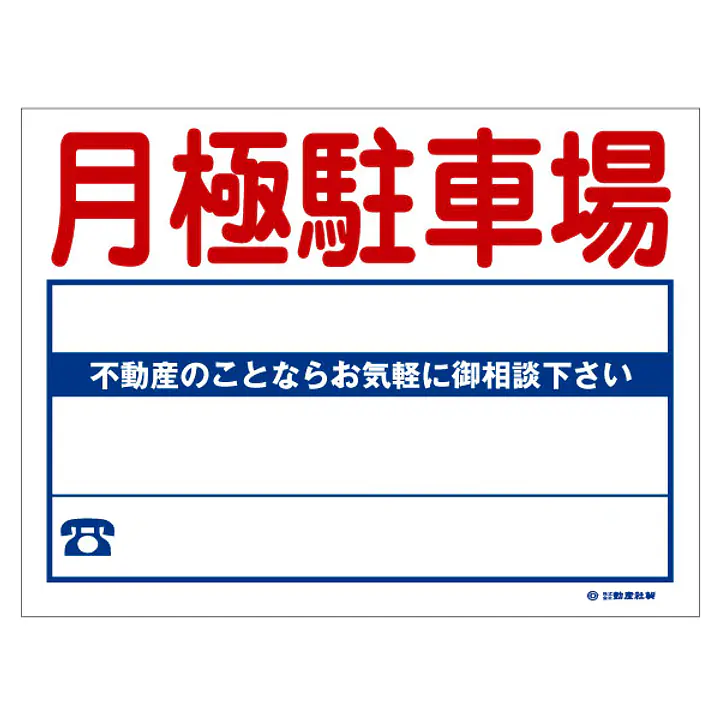 ビニール製募集看板／月極駐車場：名入れ対応不可 - Master