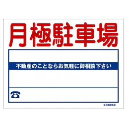 ビニール製募集看板／月極駐車場：名入れ対応不可 - Master