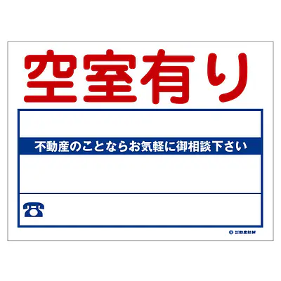 ビニール製募集看板／空室有り：名入れ対応不可 メイン画像