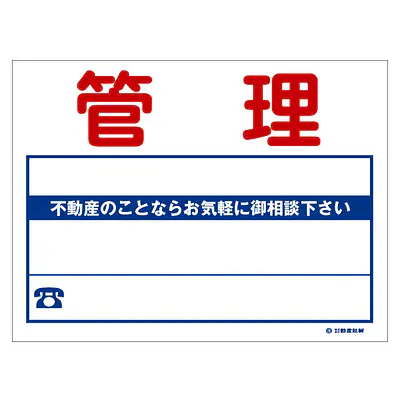 ビニール製募集看板／管理：名入れ対応不可 メイン画像
