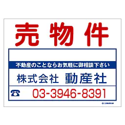 ビニール製募集看板／売物件：名入れ対応不可 - Master