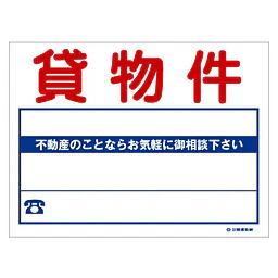 ビニール製募集看板／貸物件：名入れ対応不可 - Master